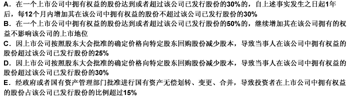 有下列（）情形之一的，当事人可以向中国证监会申请以简易程序免除以要约方式增持股份。 此题为多项选择题