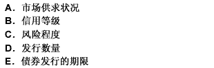 对影响发行人与其主承销商确定企业债券的利率的因素，不考虑的因素是（）。 此题为多项选择题。请帮忙给出