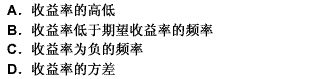 马柯维茨用来衡量投资者所面临的收益不确定性的指标不包括（）。 此题为多项选择题。请帮忙给出正确答案和