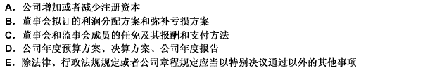 下列哪些事项可以在股东大会普通决议通过（）。 