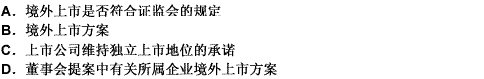 境内上市公司所属企业到境外上市，其董事会应当作出决议并提请股东大会批准的事项有（）。此题为多项选择题