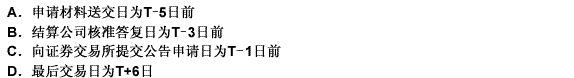 以下关于在上海证券交易所市场B股送股日程安排的说法，正确的有（）。 此题为多项选择题。请帮忙给出正确