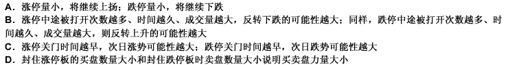 在涨跌停板制度下，量价分析基本判断为（）。 