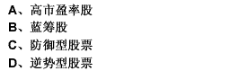 价值型股票可以进一步被细分为（）。