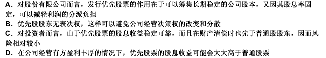 优先股票是一种特殊股票，其存在对股份有限公司和投资者来说，具有的意义包括（）。此题为多项选择题。请帮