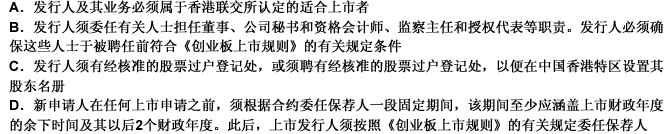 根据中国香港联交所发布的《创业板上市规则》，适用于所有发行人的一般条件包括（）。此题为多项选择题。请