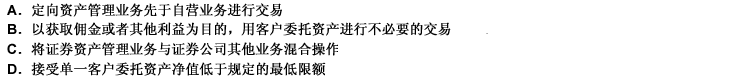 下列关于证券公司开展资产管理业务的禁止行为，不正确的是（）。 