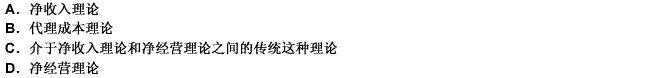 1952年，美国的大卫·杜兰特把当时对资本结构的见解划分为以下（）方面。 此题为多项选择题。请帮忙给