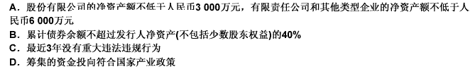 根据《证券法》第十六条和2008年1月4日发布的《国家发展改革委关于推进企业债券市场发展、简化发行核