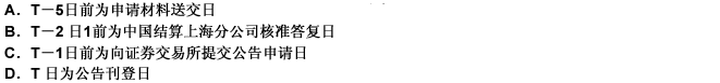 下列关于A股现金红利派发日程安排的说法，正确的有（）。 此题为多项选择题。请帮忙给出正确答案和分析，