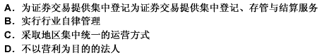 关于证券登记结算公司下列说法正确的是（）。