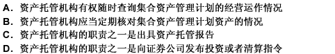 关于证券公司从事资产管理业务中的资产托管机构，以下说法错误的是（）。 请帮忙给出正确答案和分析，谢谢