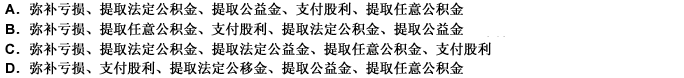 我国有关法律规定，公司缴纳所得税后的利润分配顺序为（）。 