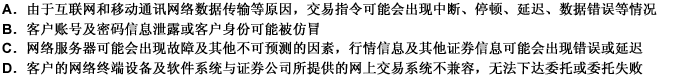 由于网上委托处于全开放的互联网之中，客户应充分了解和认识到的风险有（）。 此题为多项选择题。请帮忙给