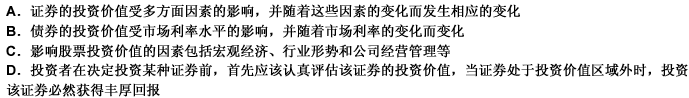 关于评估证券的投资价值，下列说法不正确的是（）。