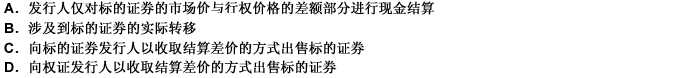 下列关于现金结算权证的说法，正确的是（）。 