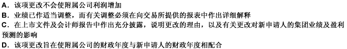 在中国香港创业板市场的上市，只有满足以下（）条件，新申请人的附属公司才能获准更改其财政年度期间。 此