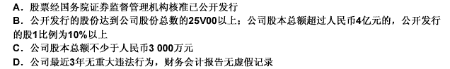 下列属于《证券法》对股份有限公司申请股票上市要求的是（）。此题为多项选择题。请帮忙给出正确答案和分析