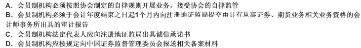 以下关于《会员制证券投资咨询业务管理暂行规定》监管措施的说法，正确的有（）。 此题为多项选择题。请帮