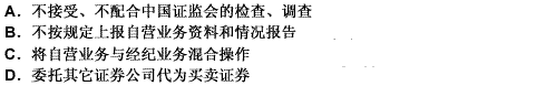 证券公司（）行为的，视情节轻重给予警告、没收非法所得、罚款，或暂停自营业务半年至一年的处罚。此题为多