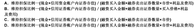 维持担保比例是指客户担保物价值与其融资融券债务之间的比例，计算公式为（）。 请帮忙给出正确答案和分析