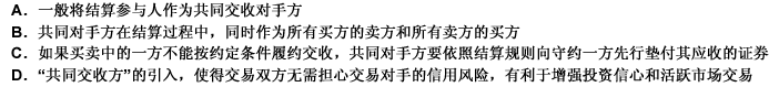 下列关于共同对手方制度说法正确的有（）。 