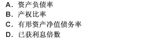 能够反映企业到期偿付长期债务的能力的财务比率有（）。 此题为多项选择题。请帮忙给出正确答案和分析，谢