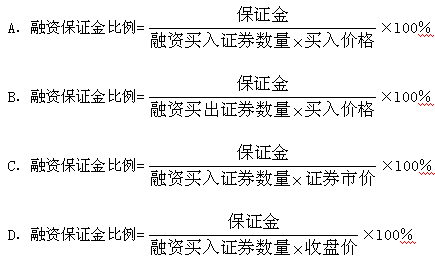 客户融资买人证券时，融资保证金比例是指客户融资买人时交付的保证金与融资交易金额的比例，计算公式为（）