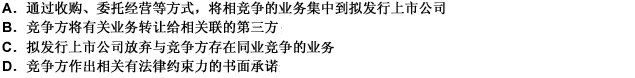 对存在同业竞争，拟发行上市公司可以采取一下措施加以解决（）。 此题为多项选择题。请帮忙给出正确答案和