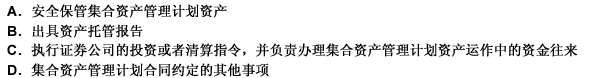 资产托管机构办理集合资产管理计划资产托管业务应当履行的职责包括（）。 此题为多项选择题。请帮忙给出正