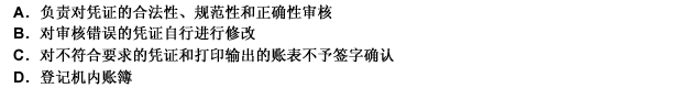 在会计电算化环境下，不属于审核记账员的责任的是（）。