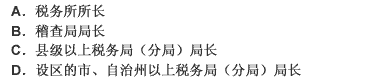 如果纳税人不能提供纳税担保，经（）批准，税务机关可以采取税收保全措施。 请帮忙给出正确答案和分析，谢