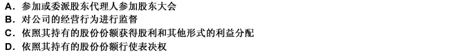 股份有限公司股东的权利包括（）。