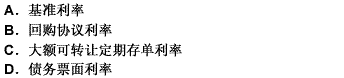 随着市场经济的不断发展和政府宏观调控能力的不断加强，利率特别是（）已经成为中央银行一项行之有效的货币