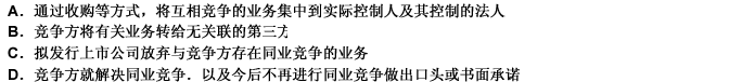 拟发行上市公司在改组时，应避免其主要业务与实际控制人及其控制的法人同业竞争，针对存在的同业竞争，应采