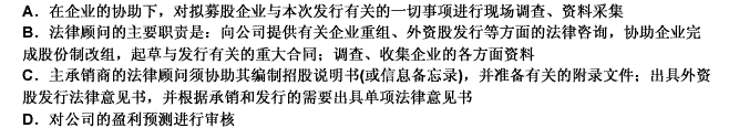 下列关于境内上市外资股的发行准备中法律顾问的主要职责的说法中，正确的是（）。此题为多项选择题。请帮忙