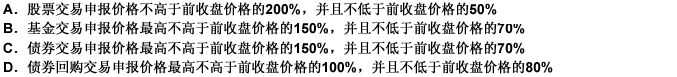 买卖上海证券交易所无价格涨跌幅限制的证券，集合竞价时，有效申报价格应符合下列（）规定。 此题为多项选