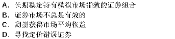 以下有关证券组合被动管理方法的说法不正确的是（）。