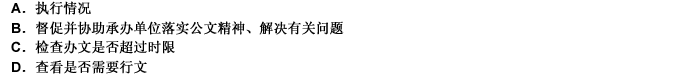 查办是核查重要公文的（）。 