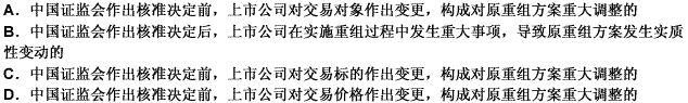 上市公司重大资产重组发生（）情形时，独立财务顾问应当及时出具核查意见，向中国证监会及其派出机构报告，