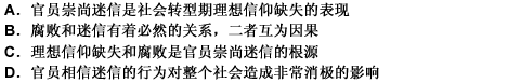 腐败和迷信有着必然的因果关系，有了腐败才会滋生迷信。理想信仰缺失，官员就开始为自己的利益奋斗而不是为