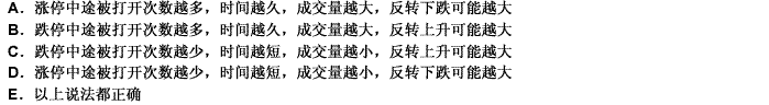 在涨跌停板制度下，关于量价分析基本判断的说法，正确的有（）。 此题为多项选择题。请帮忙给出正确答案和