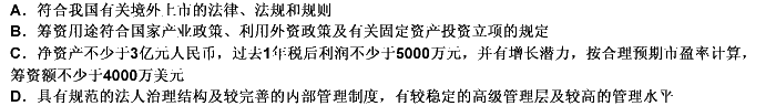 中国证监会规定的企业申请境外上市的具体条件包括（）。 此题为多项选择题。请帮忙给出正确答案和分析，谢