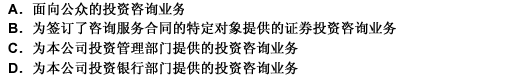 根据服务对象的不同，证券投资咨询业务可细分为：（）。此题为多项选择题。请帮忙给出正确答案和分析，谢谢