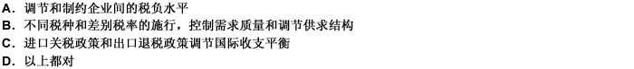 税收政策对于宏观经济调节的手段体现在（）。 