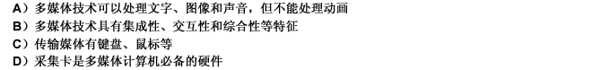 下列关于多媒体计算机的概念中，正确的是