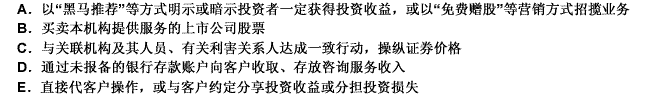 会员制证券投资咨询机构及人员的下列哪些行为应该禁止？（）此题为多项选择题。请帮忙给出正确答案和分析，