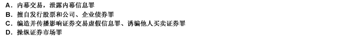 《中华人民共和国刑法》对证券犯罪的主要规定有（）。