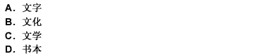 學校是語言的發展達到了較為完備的（）形態后出現的。