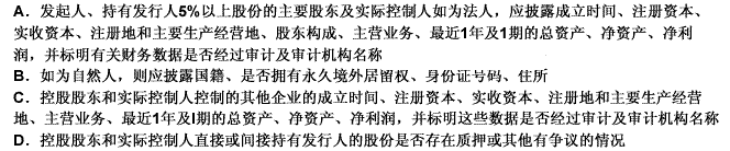 发行人应披露发起人、持有发行人5%以上股份的主要股东及实际控制人的基本情况，下列各项中，属于这一基本